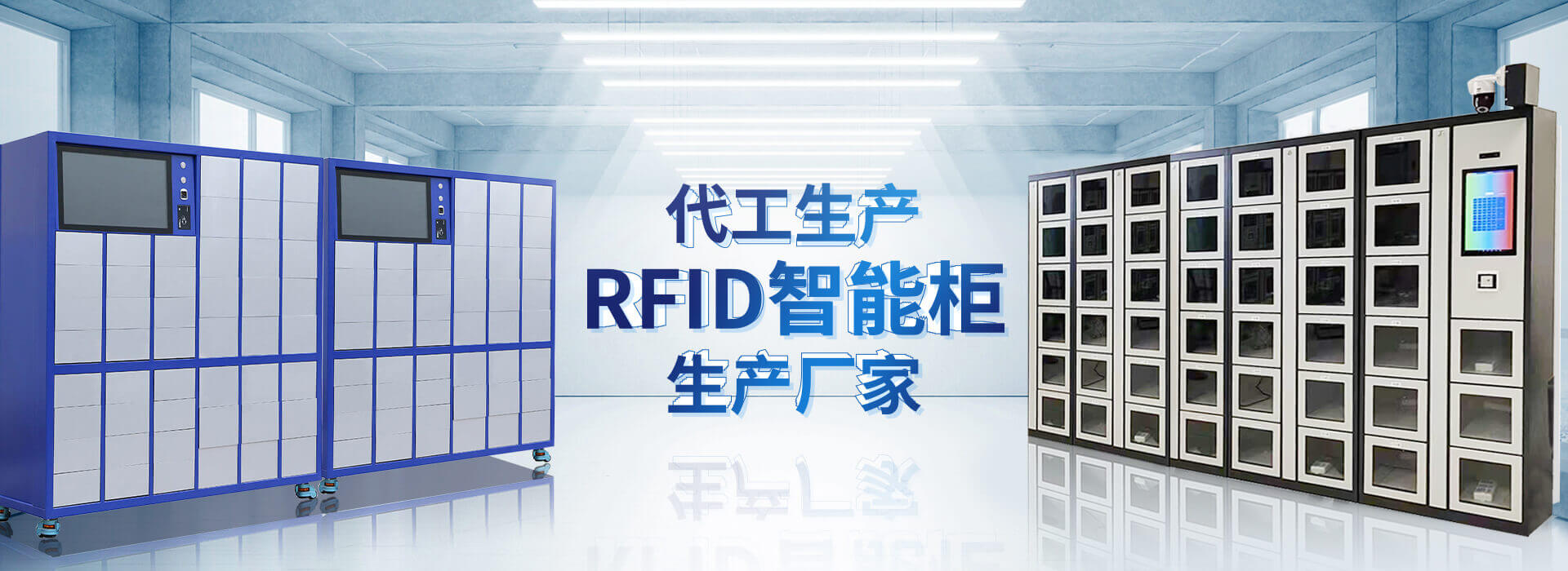 山东昕悦智能主营智能柜,RFID工具柜,智能称重柜等系列产品.